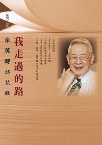 我走過的路 (聯經出版事業股份有限公司 2012)
