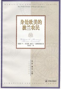 身处欧美的波兰农民 (译林出版社 2000)