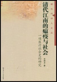 清代江南的瘟疫与社会 (中国人民大学出版社 2003)