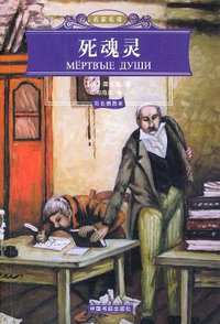 死魂灵 (中国书籍出版社 2005)