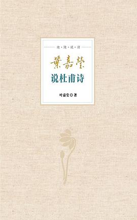 叶嘉莹说杜甫诗