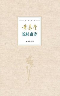 叶嘉莹说杜甫诗 (中华书局 2015)