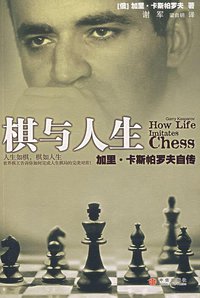 棋与人生 (中信出版社 2007)