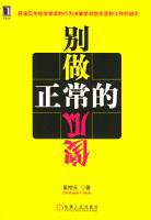 别做正常的傻瓜 (机械工业出版社 2004)