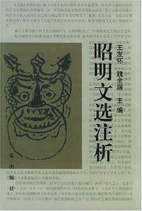 昭明文选注析 (三秦出版社 2000)