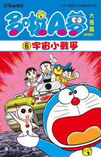 多啦A夢大長篇(新裝版) 06