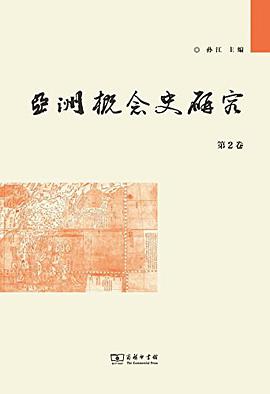 亚洲概念史研究