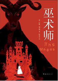 巫术师 (南海出版公司 2014)