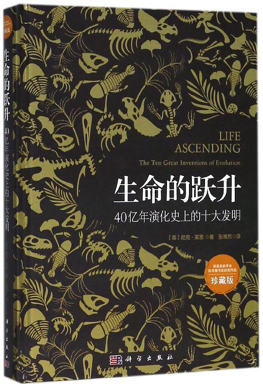 生命的跃升(40亿年演化史上的十大发明珍藏版)(精)