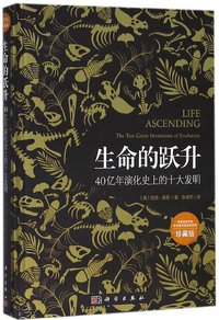 生命的跃升(40亿年演化史上的十大发明珍藏版)(精) (科学出版社 2019)