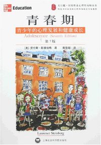 青春期 (上海社会科学院出版社 2007)