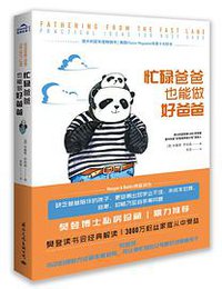 忙碌爸爸也能做好爸爸 (国际文化出版公司 2019)