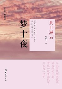 梦十夜 (文汇出版社 2011)
