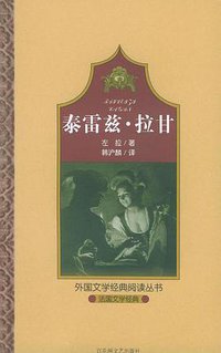 泰雷兹·拉甘 (江西百花洲文艺 2009)