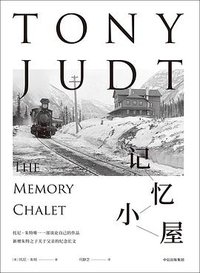 记忆小屋 (三辉图书/中信出版社 2018)