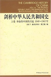 剑桥中华人民共和国史（上卷） (中国社会科学出版社 1998)