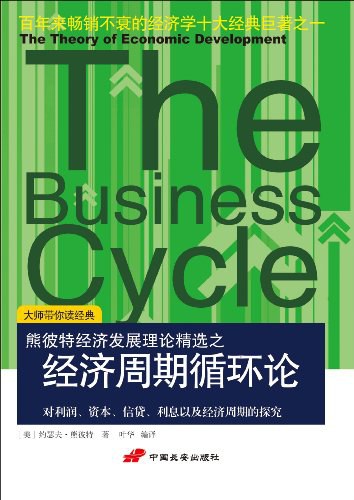 经济周期循环论