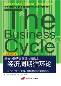 经济周期循环论 (中国长安出版社 2009)