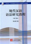 现代汉语语法研究教程 (北京大学出版社 2004)