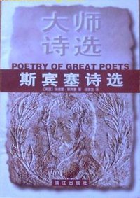 斯宾塞诗选 (漓江出版社 1997)