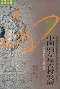 中国妇女与农村发展 (江苏人民出版社 2005)