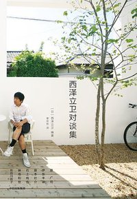 西泽立卫对谈集 (中信出版集团/楚尘文化 2018)