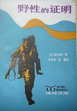 野性的证明
