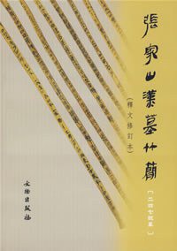 张家山汉墓竹简 (文物出版社发行部 2006)
