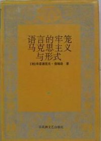 語言的牢籠·馬克思主義與形式 (百花洲文藝出版社 1997)