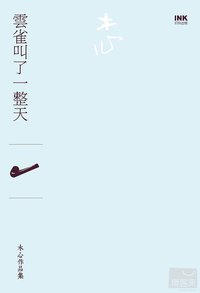 雲雀叫了一整天 (INK印刻出版公司 2012)