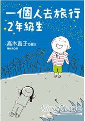 一個人去旅行 2年級生 (大田出版社 2009)