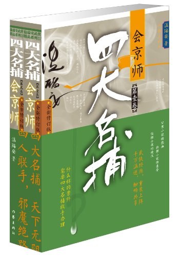 四大名捕会京师