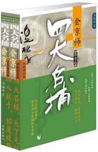 四大名捕会京师 (作家出版社 2012)