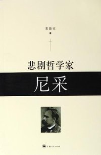 悲剧哲学家尼采 (上海人民出版社 2006)