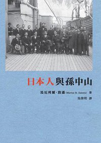 日本人與孫中山 (商務印書館(香港)有限公司 2015)