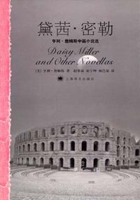 黛茜·密勒 (上海译文出版社 2007)
