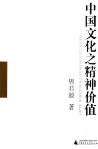 中国文化之精神价值 (广西师范大学出版社 2005)