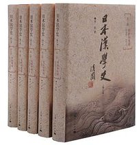 日本汉学史 (上海人民出版社 2016)