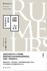 谣言 (上海人民出版社 2018)