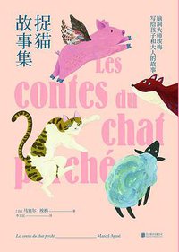捉猫故事集 (北京联合出版公司 2019)