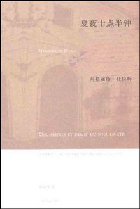 夏夜十点半钟 (上海译文出版社 2010)