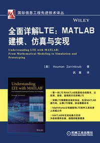 全面详解LTE：MATLAB建模、仿真与实现 (机械工业出版社 2015)
