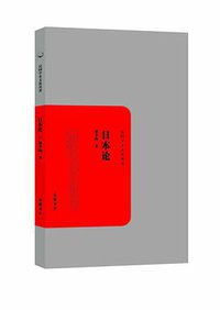 日本论 (岳麓书社 2013)
