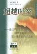 超越时空 (上海科技教育出版社 1999)