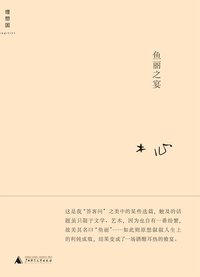 鱼丽之宴 (广西师范大学出版社 2010)