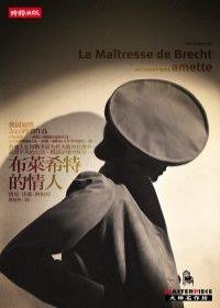 布萊希特的情人 (時報出版 2007)