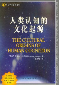 人类认知的文化起源 (中国社会科学出版社 2011)