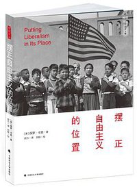 摆正自由主义的位置 (中国政法大学出版社 2015)