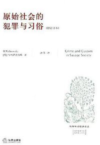 原始社会的犯罪与习俗 (中国法律图书有限公司 2007)