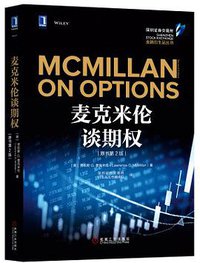 麦克米伦谈期权（原书第2版） (机械工业出版社 2017)